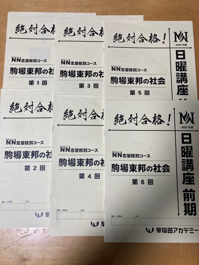 NN駒場東邦 2023年度【1年分フルセット】