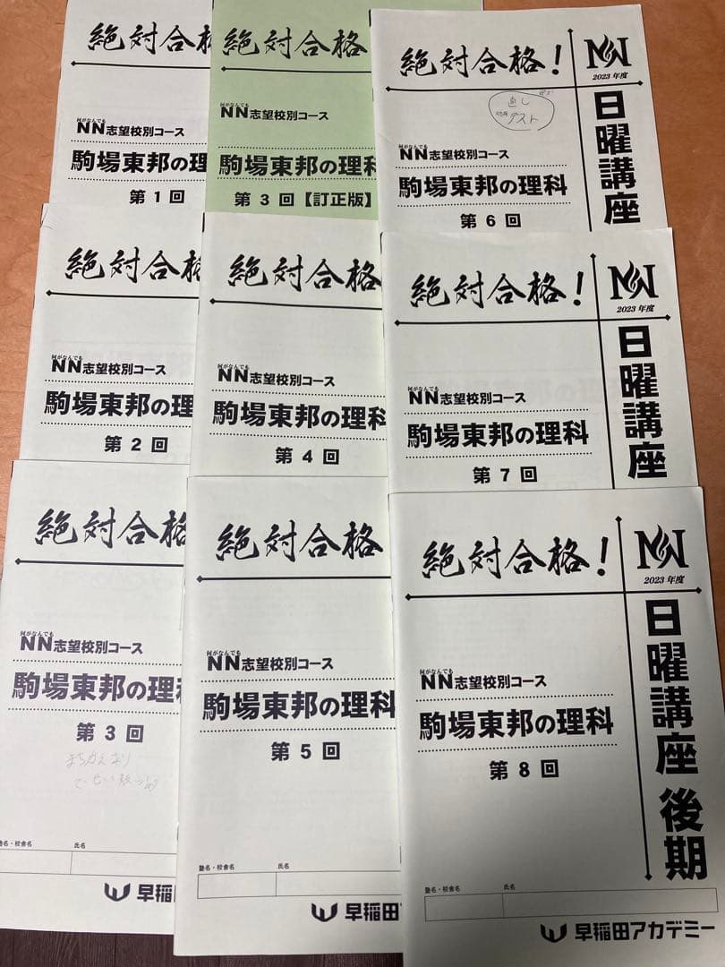 NN駒場東邦 2023年度【1年分フルセット】