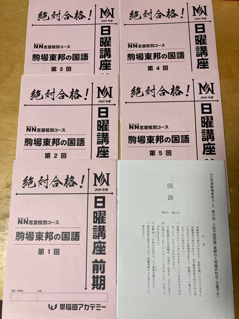 NN駒場東邦 2023年度【1年分フルセット】
