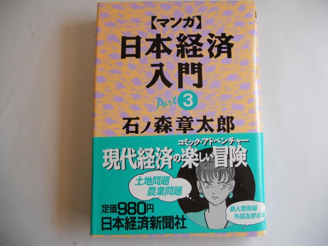 マンガ日本経済入門  (全4巻揃)　希少 レア 入手困難 参考書 です。