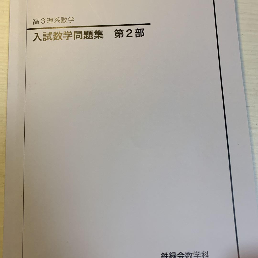 鉄緑会 高3理系数学 入試数学問題集