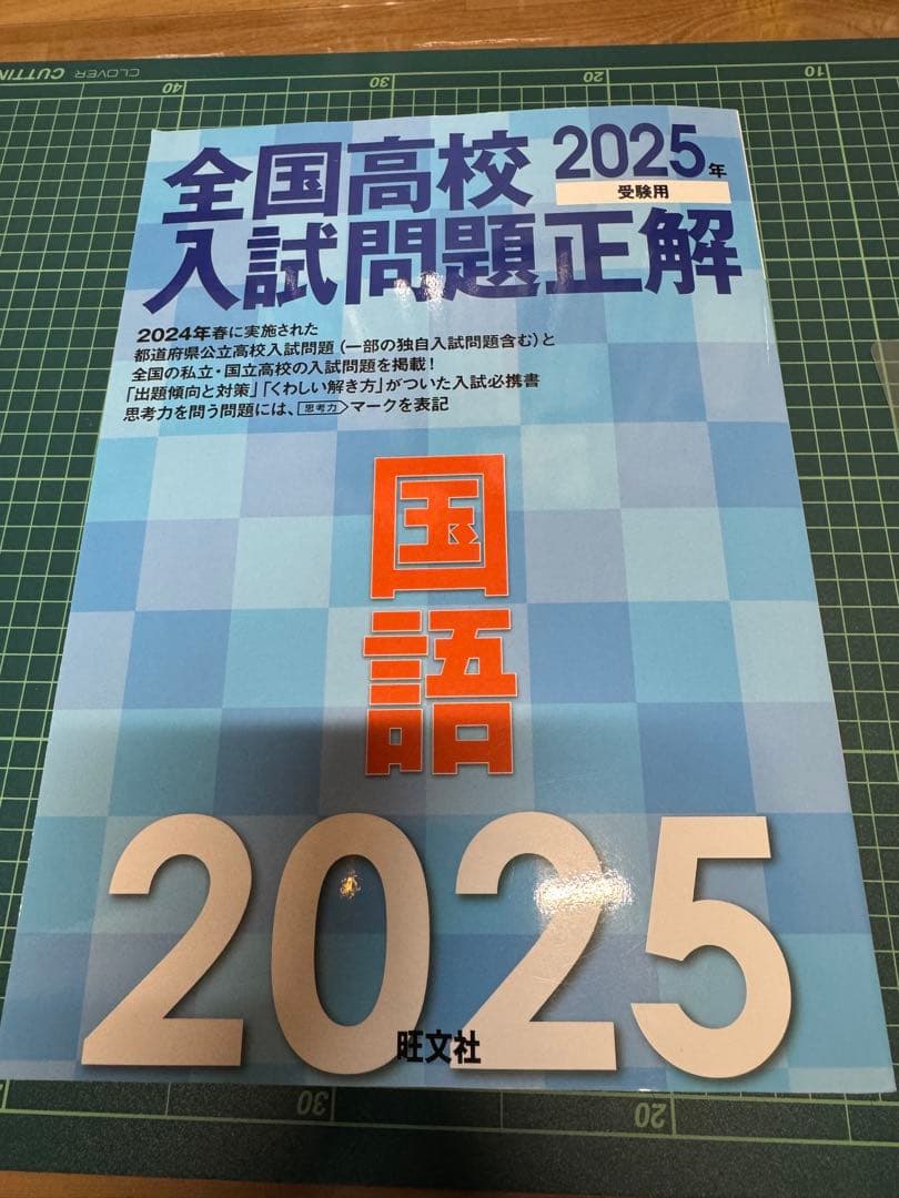 2025年受験用　全国高校入試問題正解　5冊セット