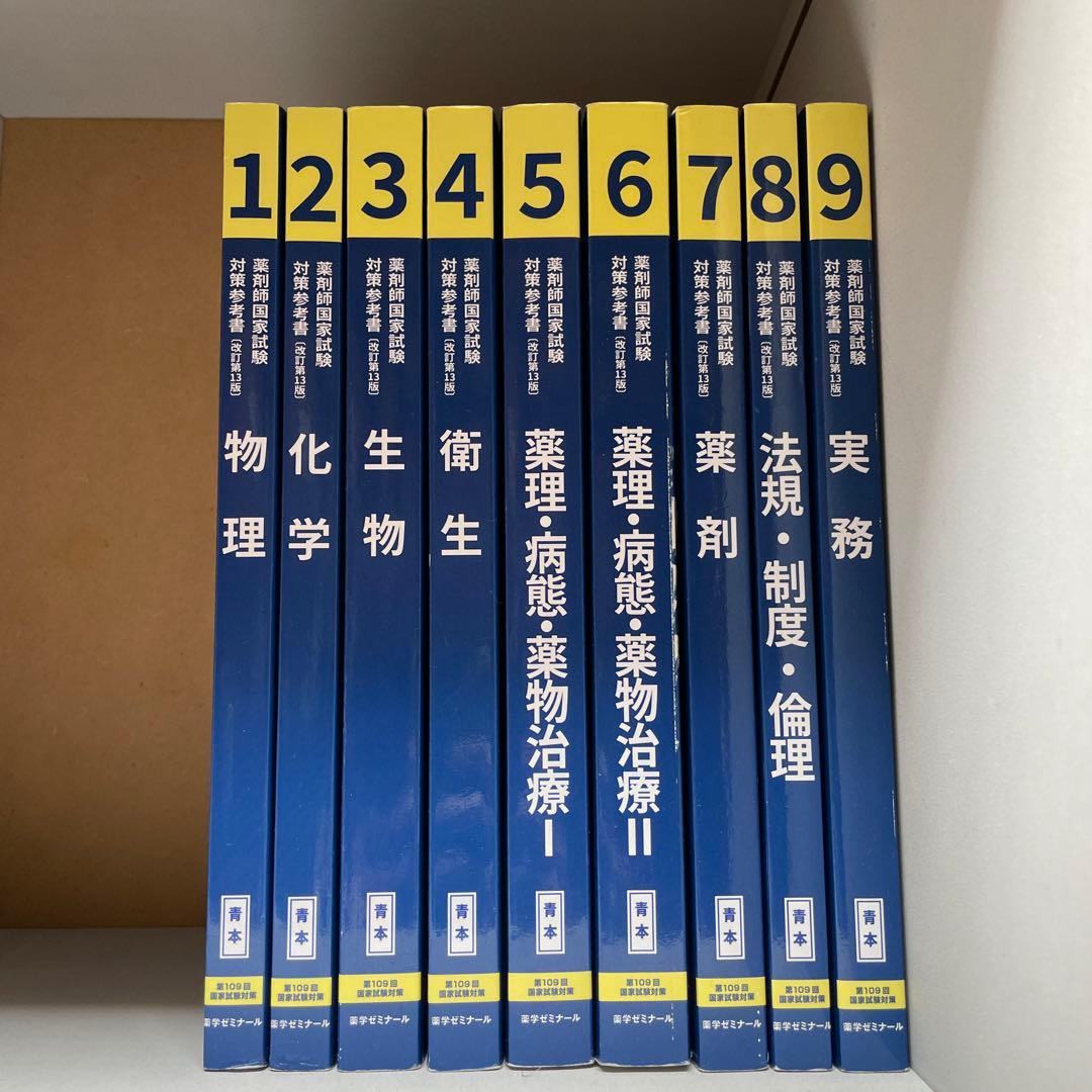 109回薬剤師国家試験青本・青問（値下げ可能）