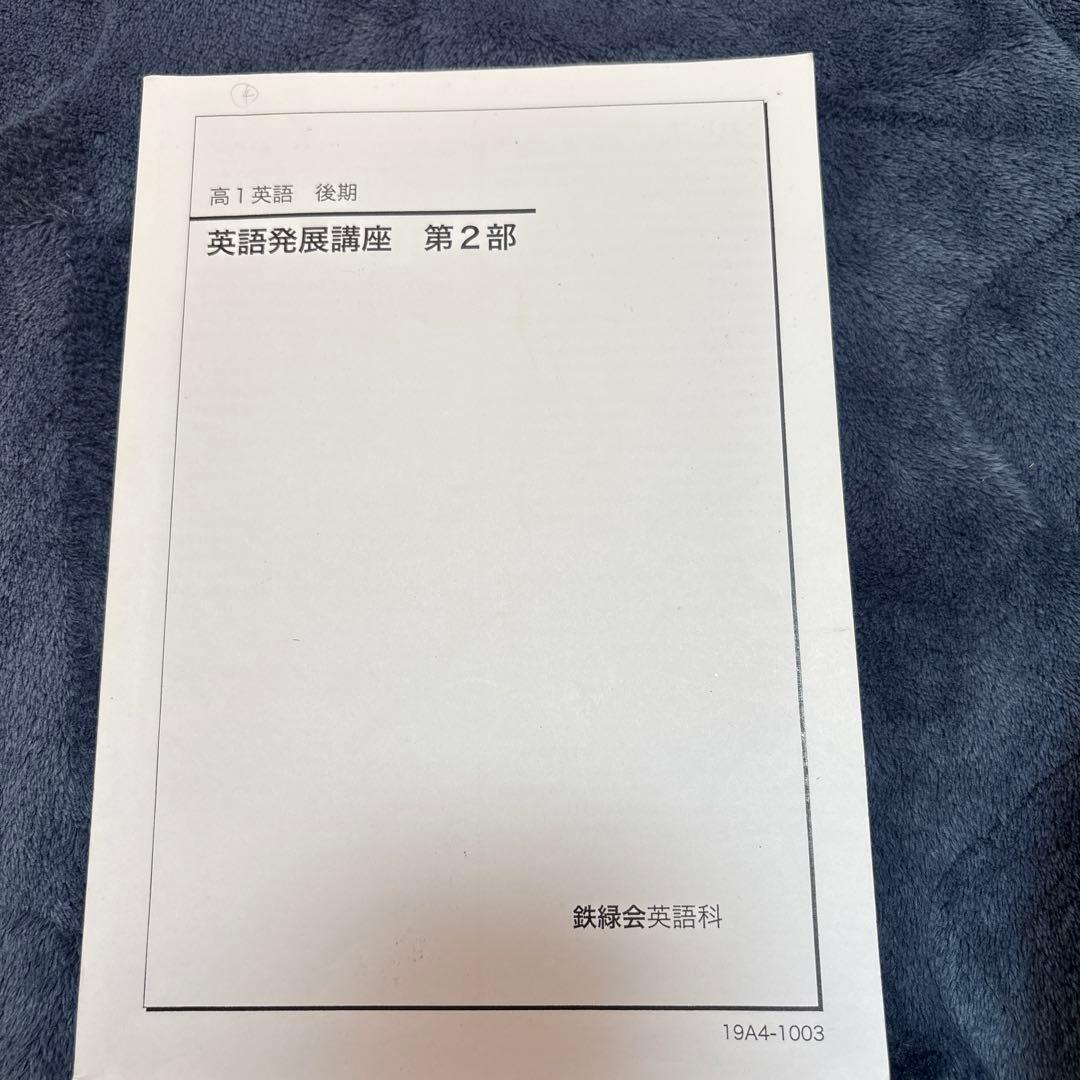 鉄録会　英語　テキスト　英語発展講座　二冊セット　高二向け　解答付き