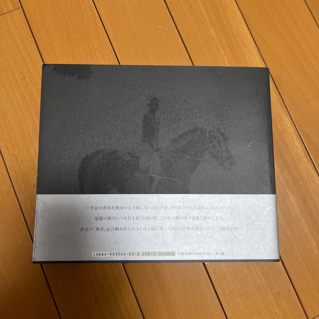 Mémoires 1983 古屋誠一　赤々舎　初版