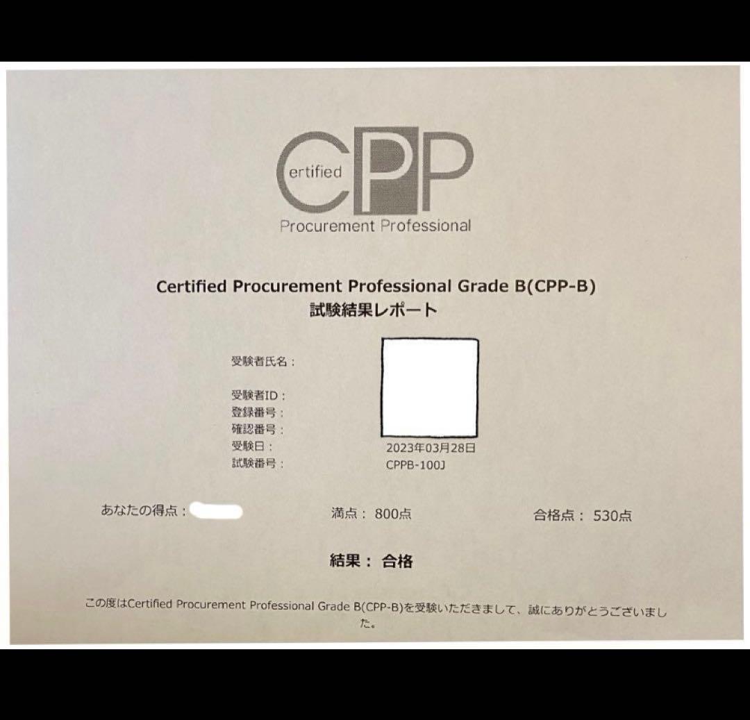 CPP-B 調達プロフェッショナル　対策ノート＋模試105問＋問題300問セット