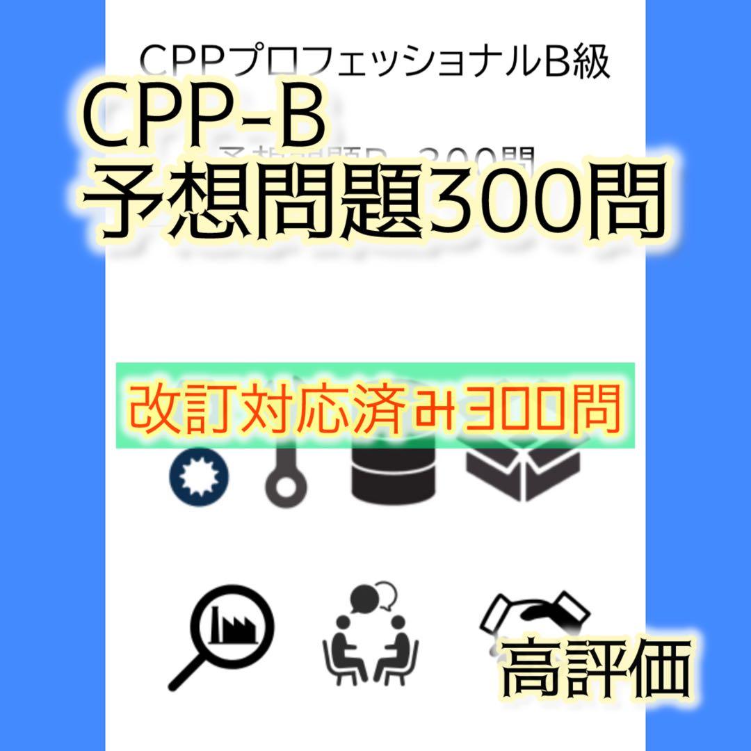 CPP-B 調達プロフェッショナル　対策ノート＋模試105問＋問題300問セット