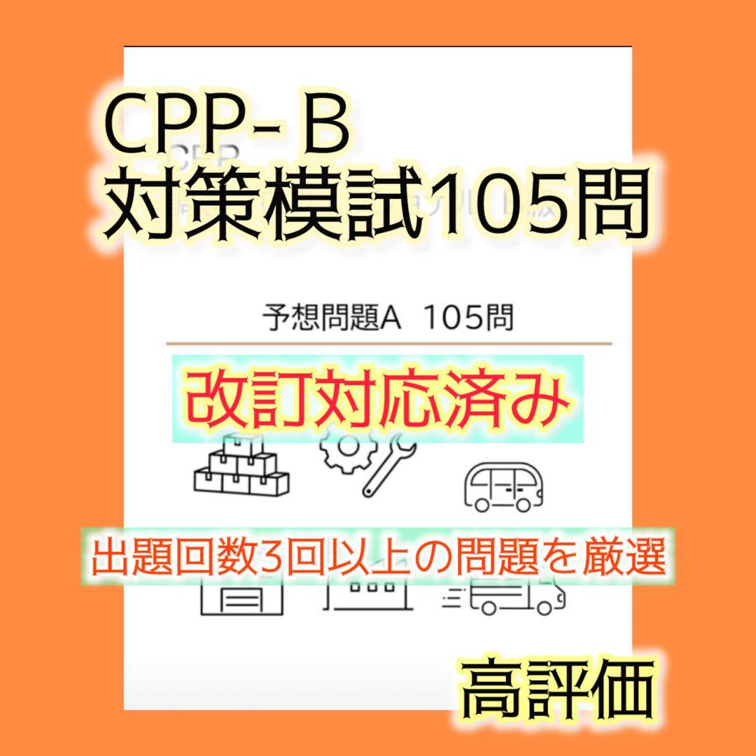 CPP-B 調達プロフェッショナル　対策ノート＋模試105問＋問題300問セット
