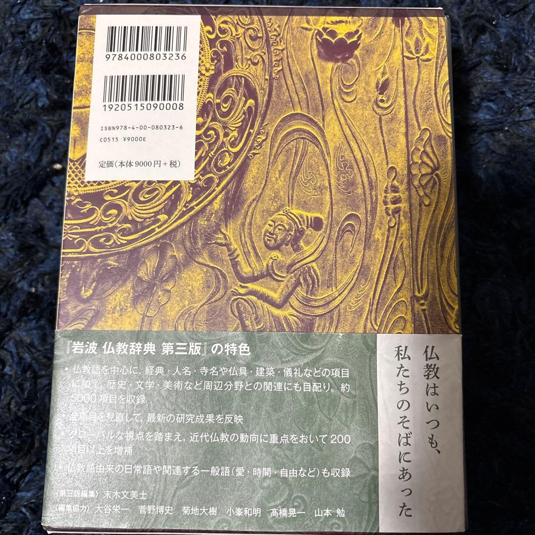岩波仏教辞典　第三版