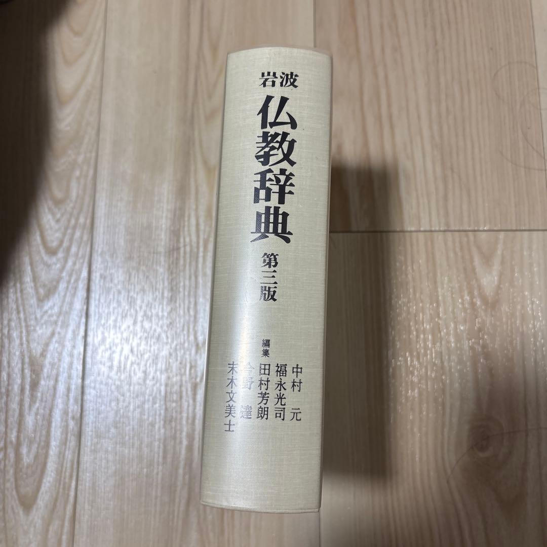 岩波仏教辞典　第三版