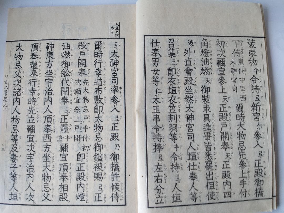 『 古文彙 1 ・ 2 』2冊　皇學所講官 平玄道 敬緝 です。