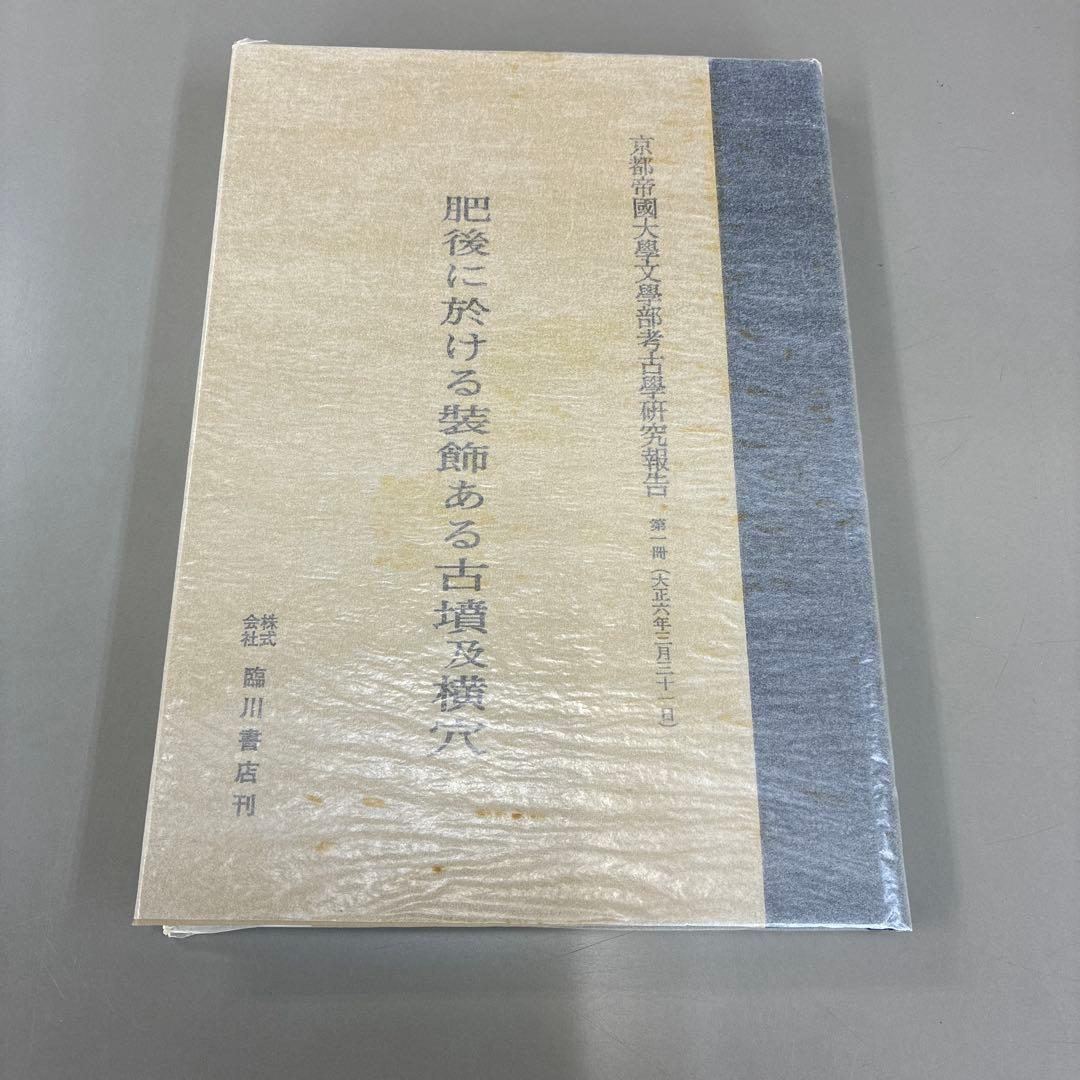 再値下げ☆肥後に於ける装飾ある古墳及横穴 京都帝国大学文学部考古学研究報告第一冊