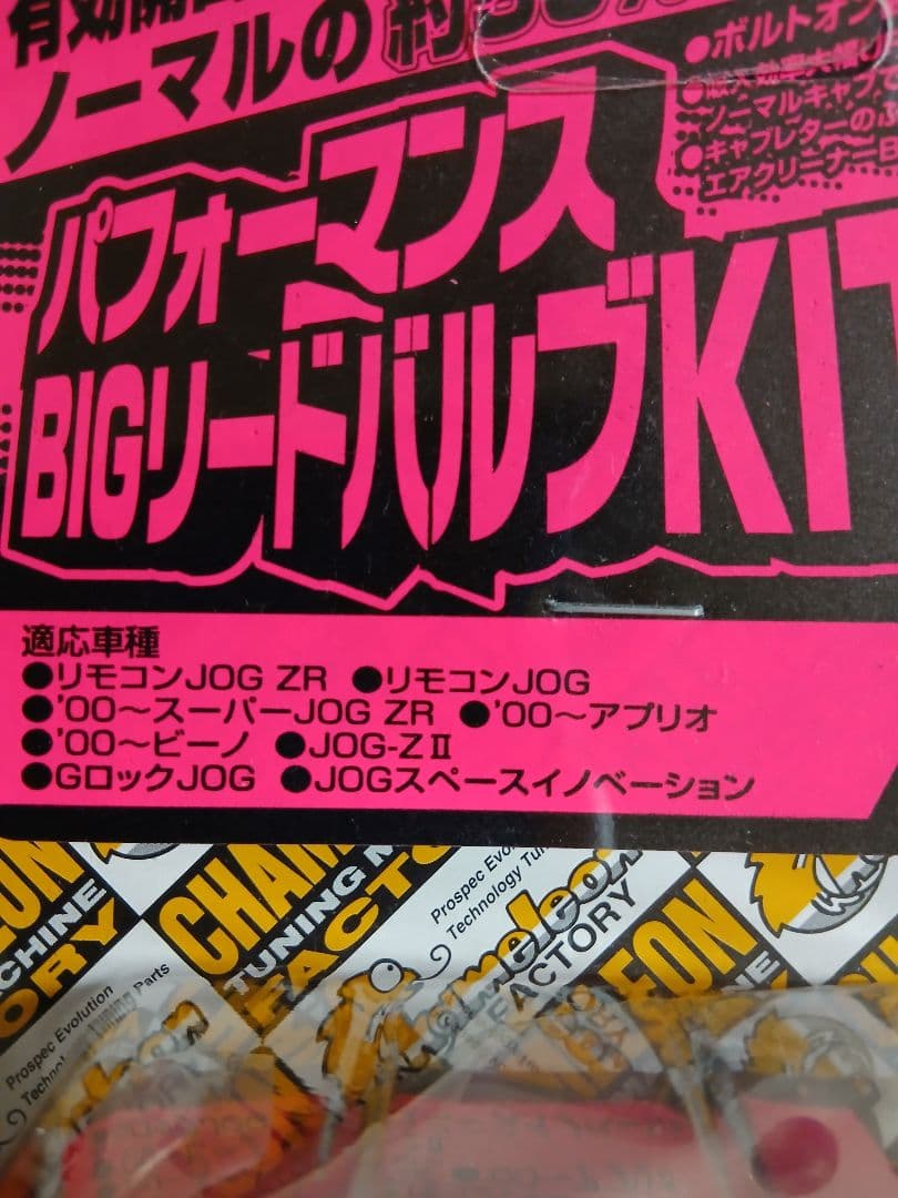 パフォーマンスBIGリードバルブKIT II ツーストジョグ系後期型用！