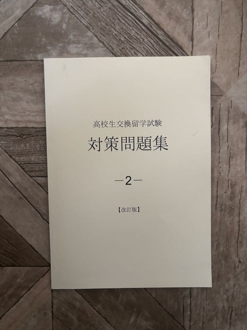 高校生交換留学試験 対策問題集 ELTIS CD付き