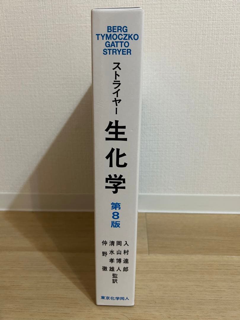 ストライヤー 生化学 第8版