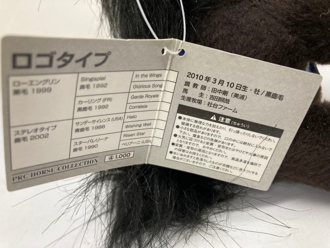 【希少】ロゴタイプ　Ｓサイズ　アイドルホース　ぬいぐるみ　競馬　ウマ娘