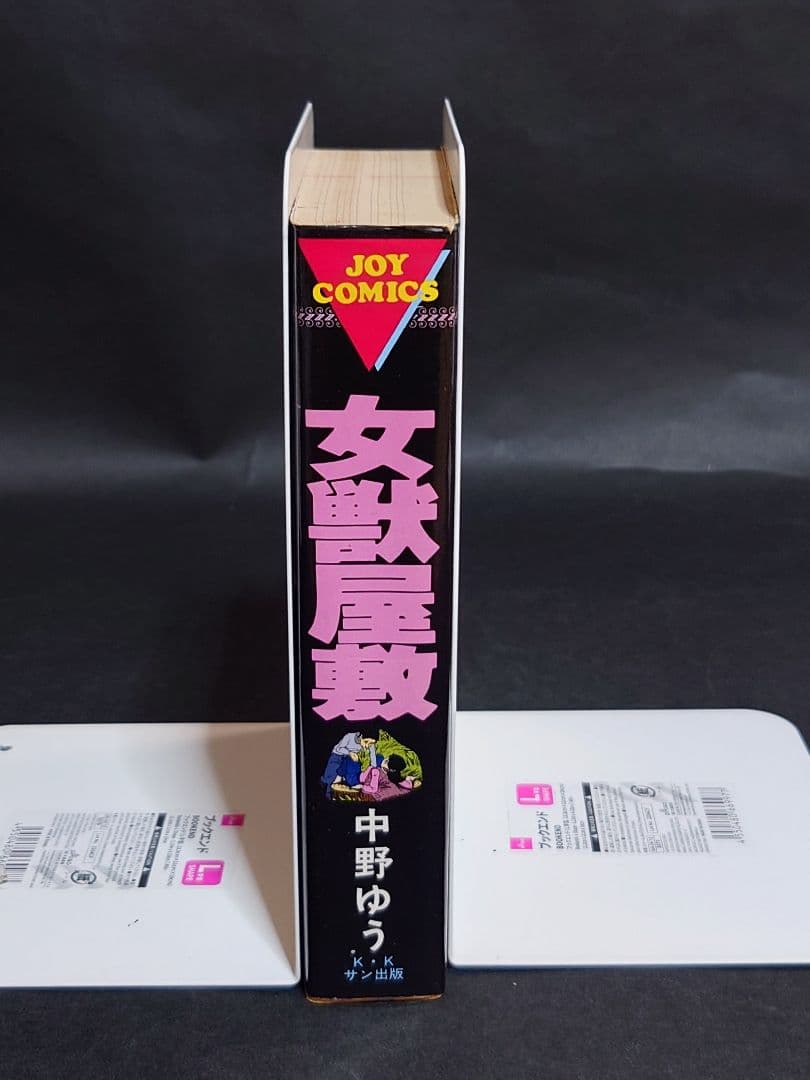 女獣屋敷 中野ゆう JOY COMICS　　　　初版