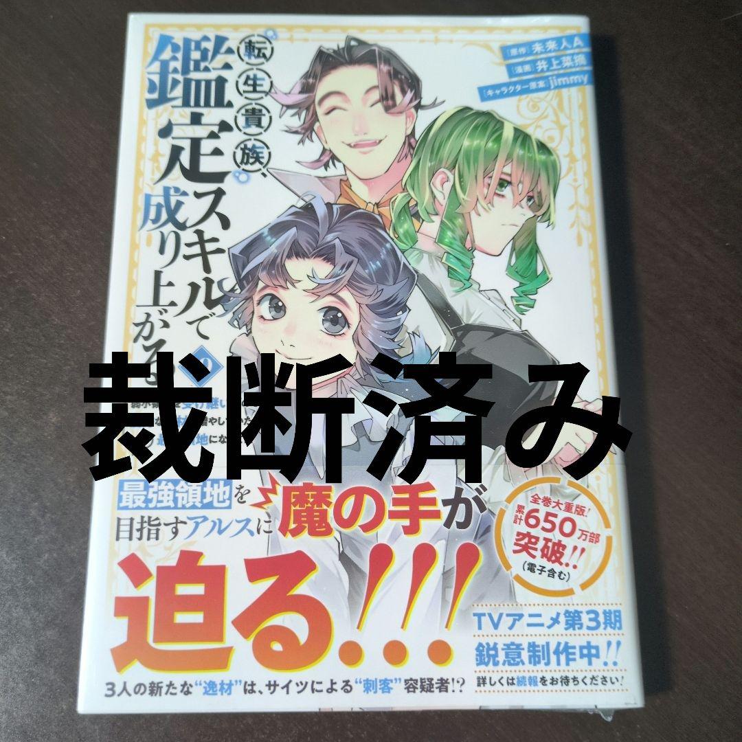 [裁断済み] 転生貴族、鑑定スキルで成り上がる 1巻～19巻