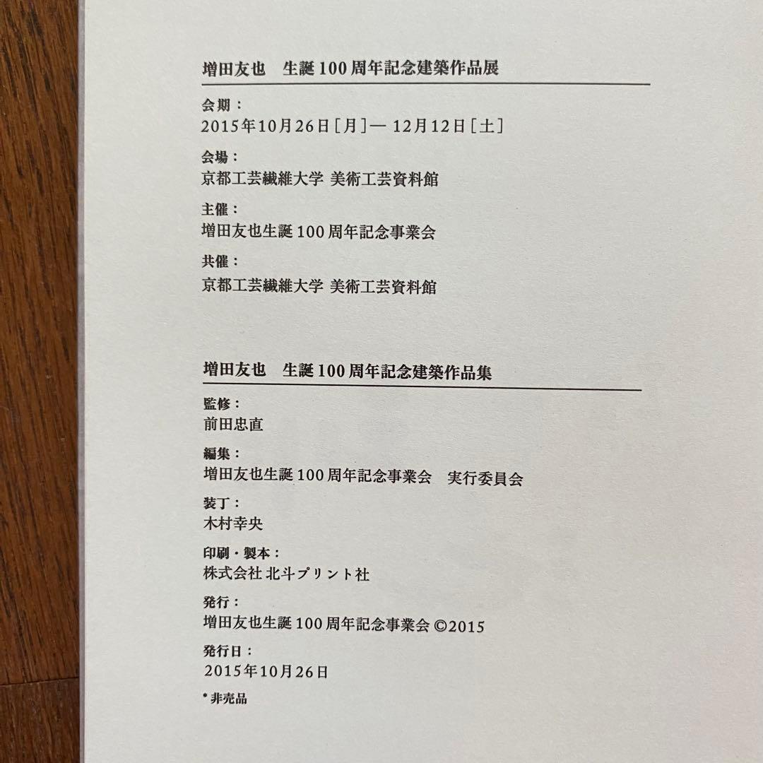 増田友也 生誕100周年記念 建築作品集 匿名配送