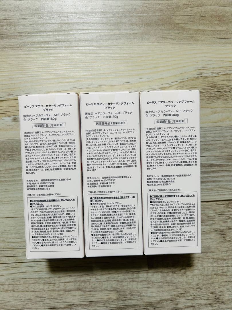 【新品未開封】ビーリス エアリーカラーリングフォーム ブラック 80g