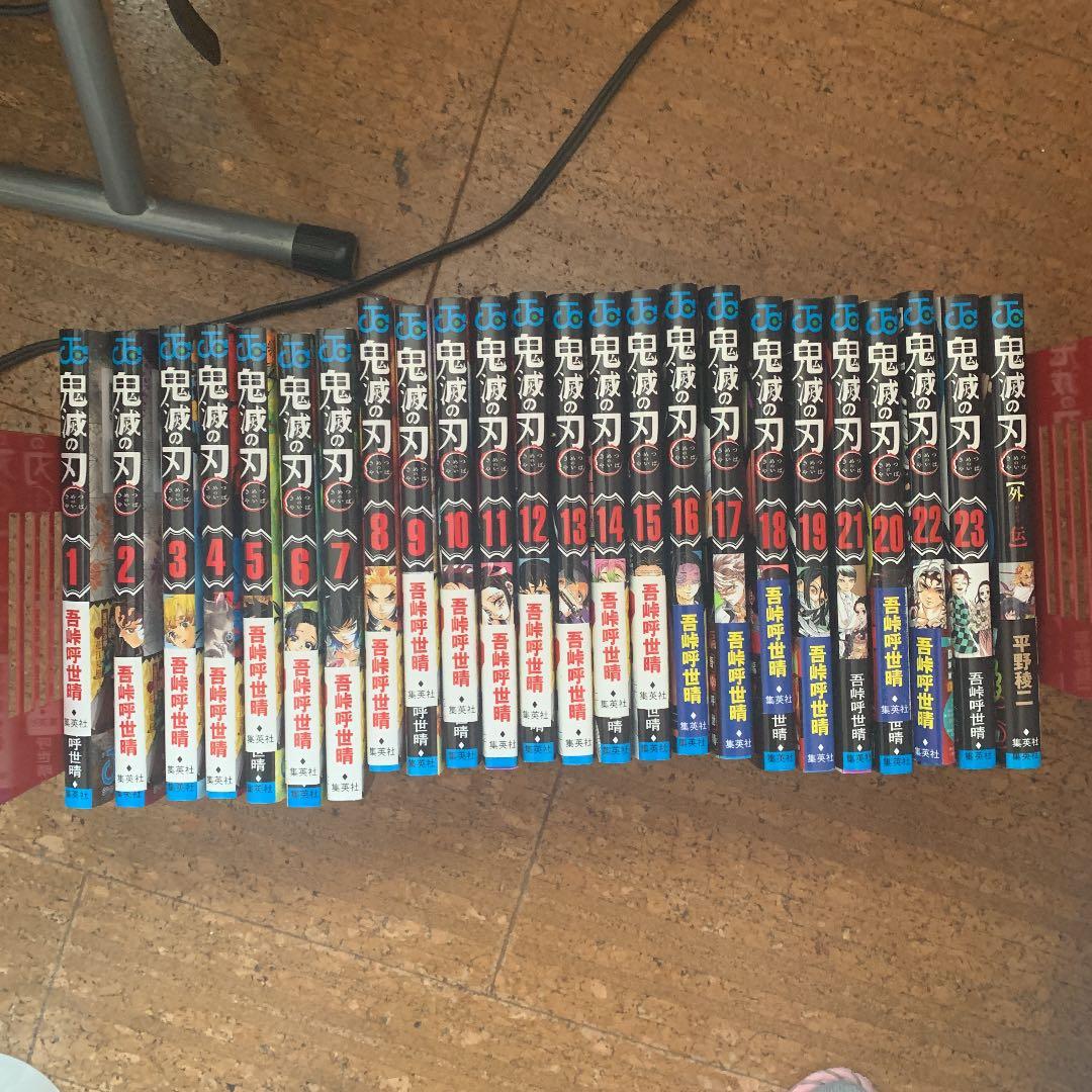 鬼滅の刃 1〜23 ＋外伝