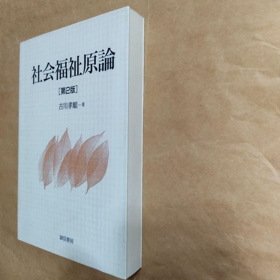 社会福祉原論 オンデマンド版　第2版　古川孝順