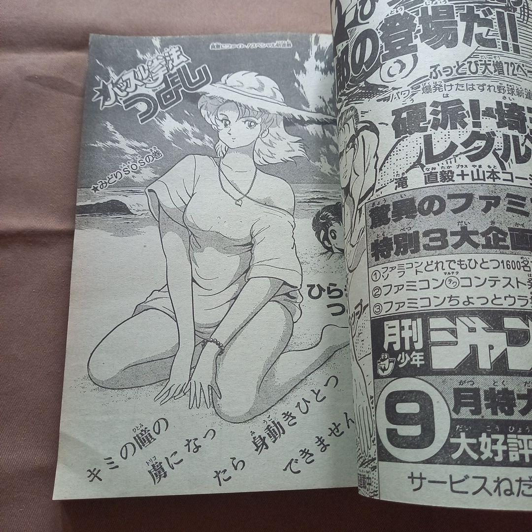 【当時物美品】週刊 少年 ジャンプ 1986年38号 漫画 アニメ