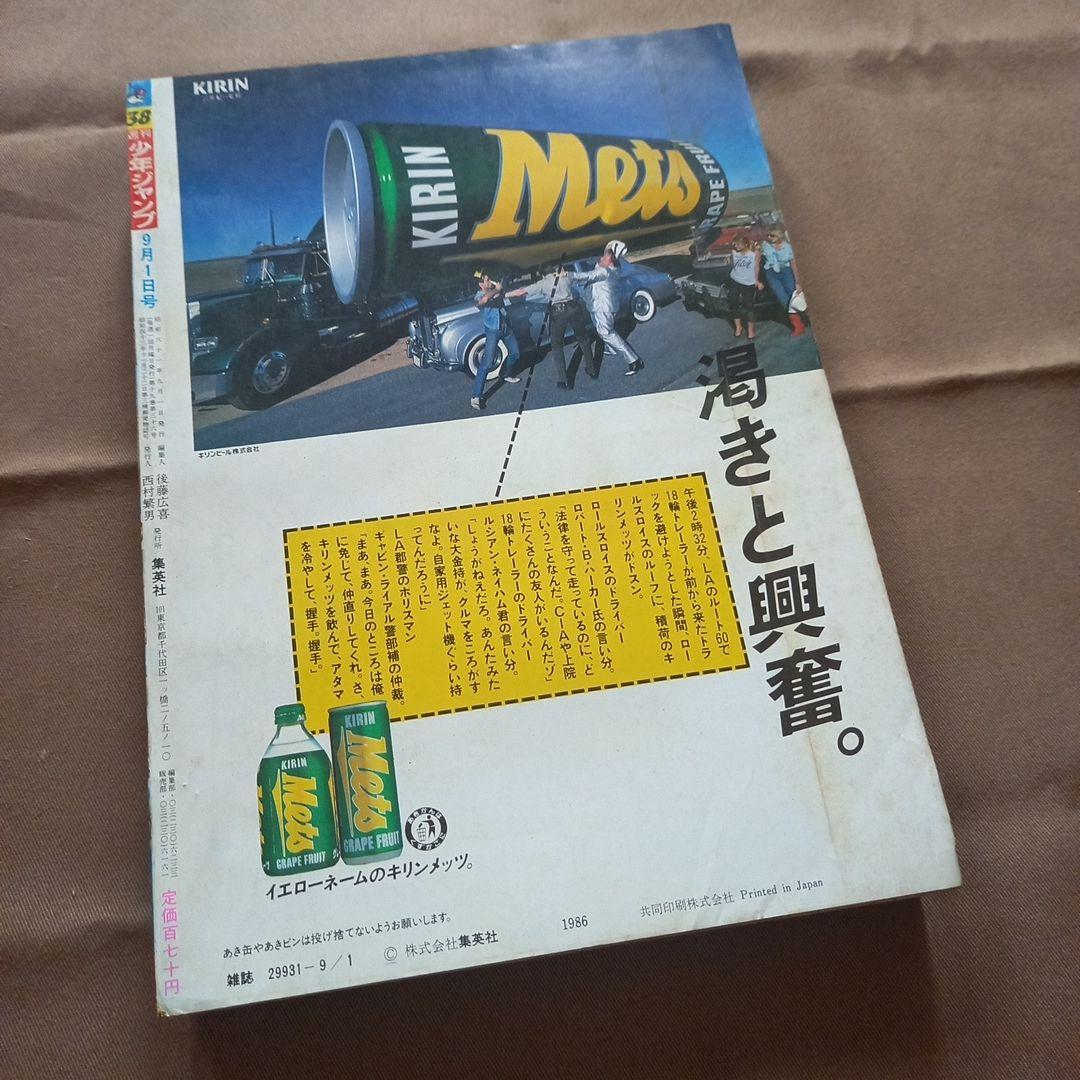 【当時物美品】週刊 少年 ジャンプ 1986年38号 漫画 アニメ