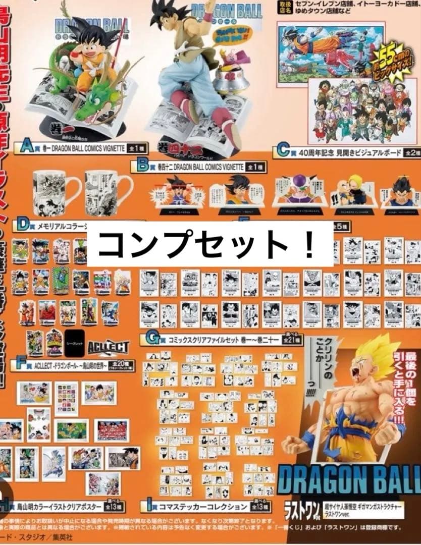 一番くじ DRAGON BALL 40th 其之ー　全種フルコンプリート　79点