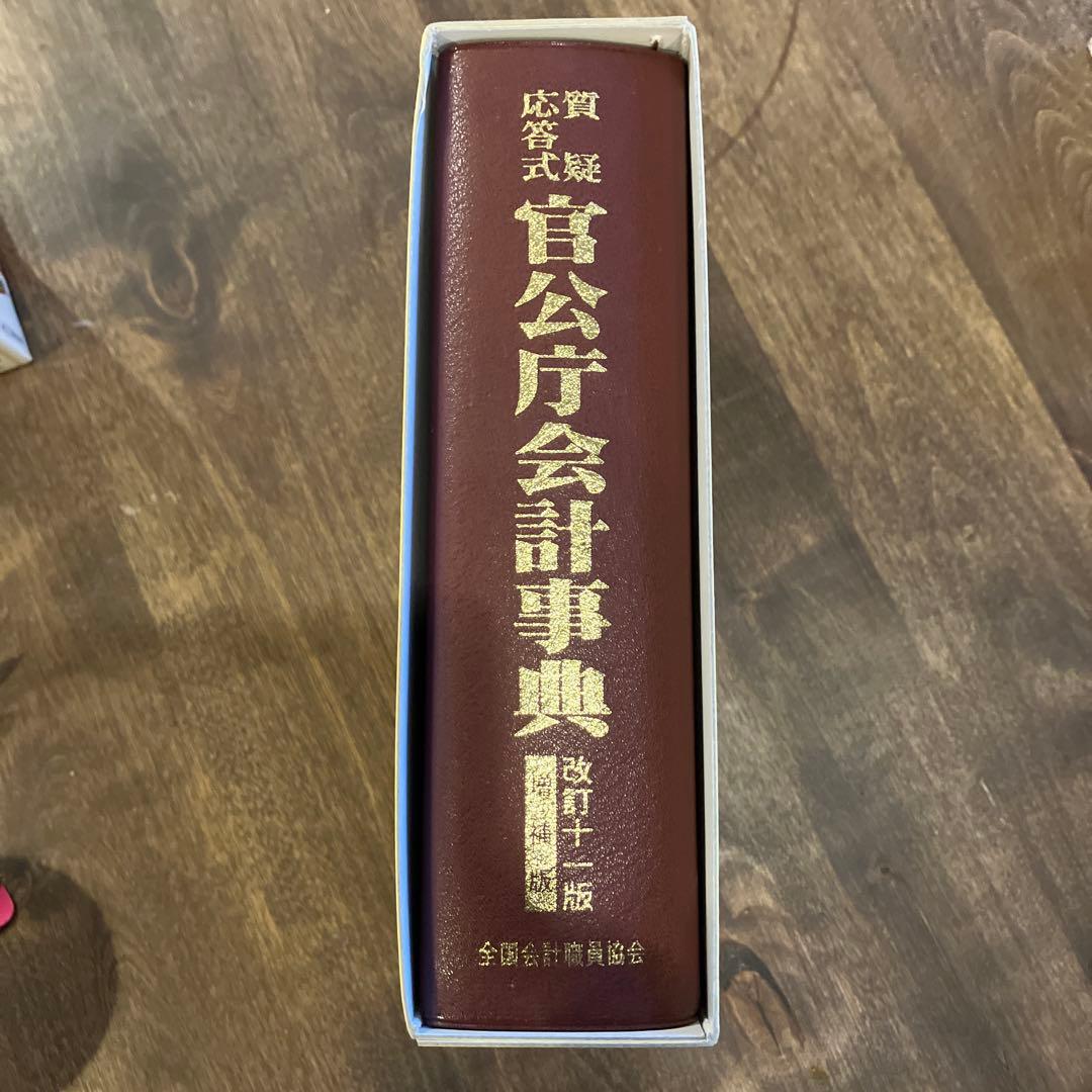 官公庁会計事典 質疑応答式　改訂11版　増補版