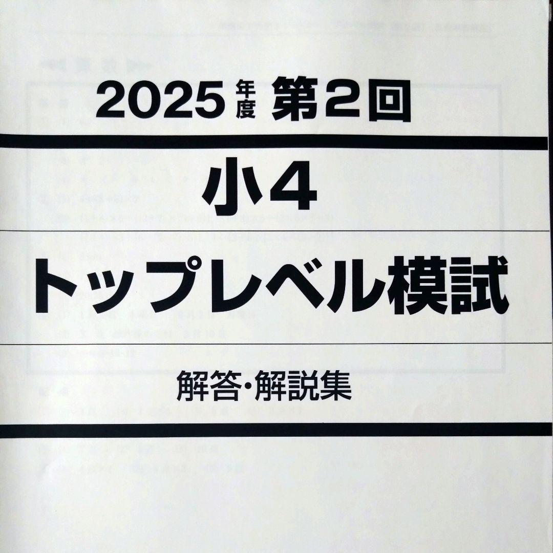 早稲田アカデミー　トップレベル模試　 小4　2025年度　全3回分おまとめ