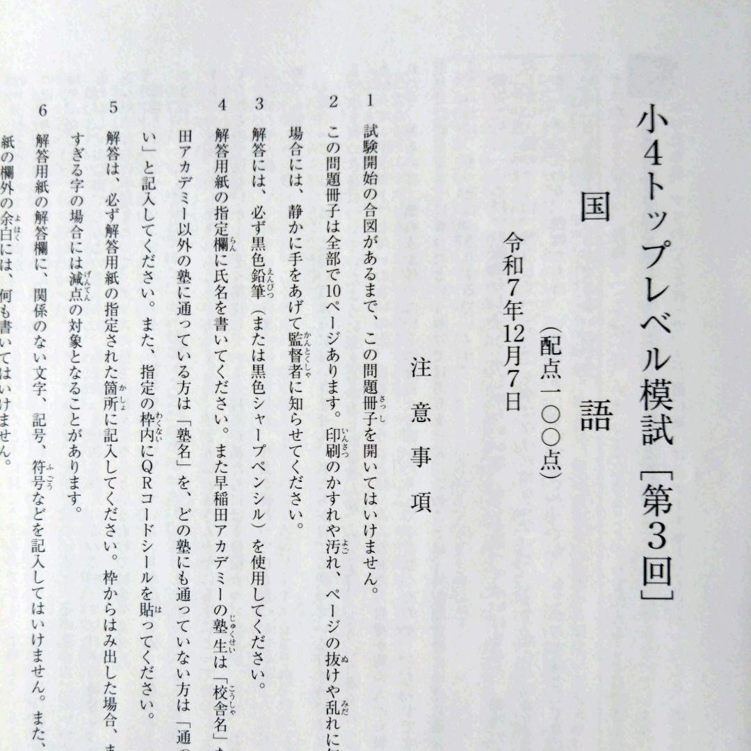 早稲田アカデミー　トップレベル模試　 小4　2025年度　全3回分おまとめ