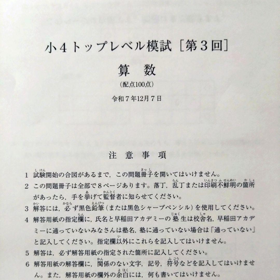 早稲田アカデミー　トップレベル模試　 小4　2025年度　全3回分おまとめ