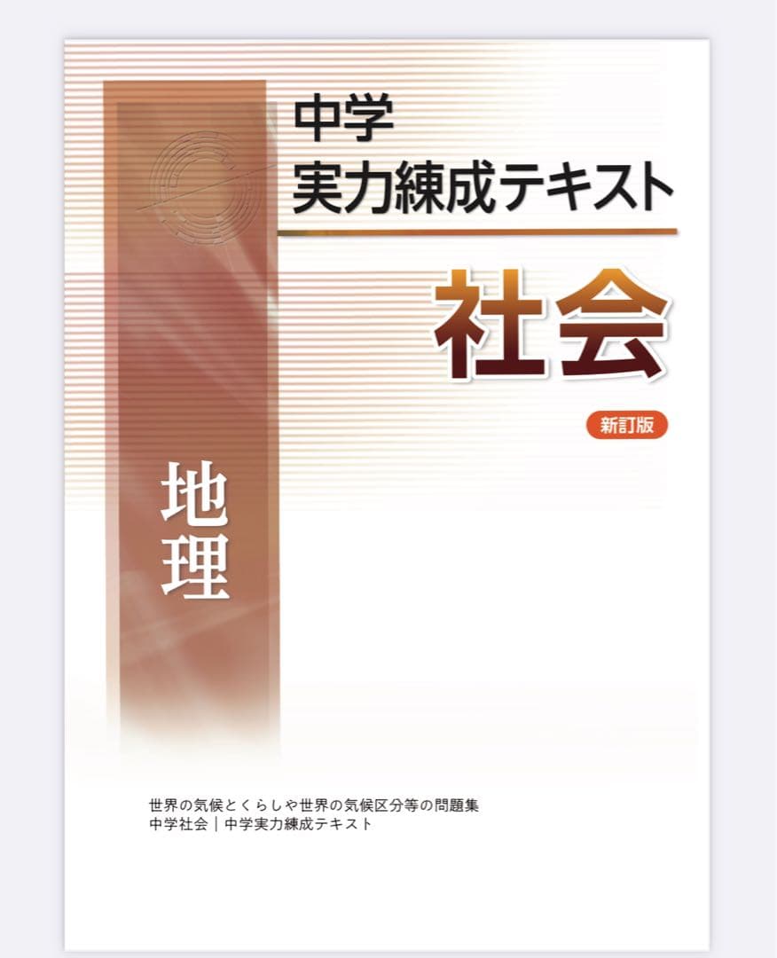 中学 実力練成テキスト 社会 歴史　地理　理科1