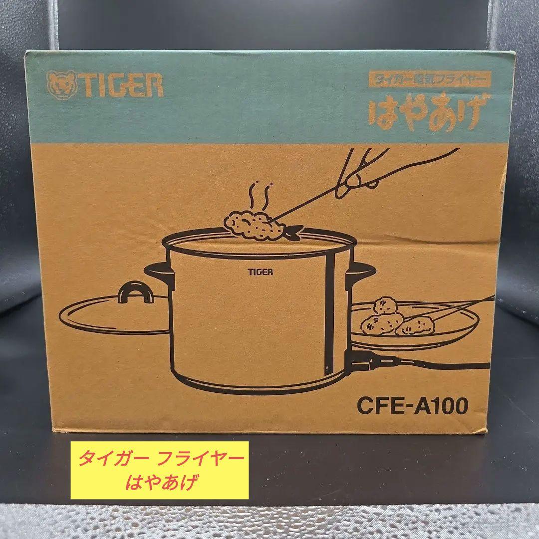 新品未使用 タイガー 電気フライヤー はやあげ CFE-A100 日本製