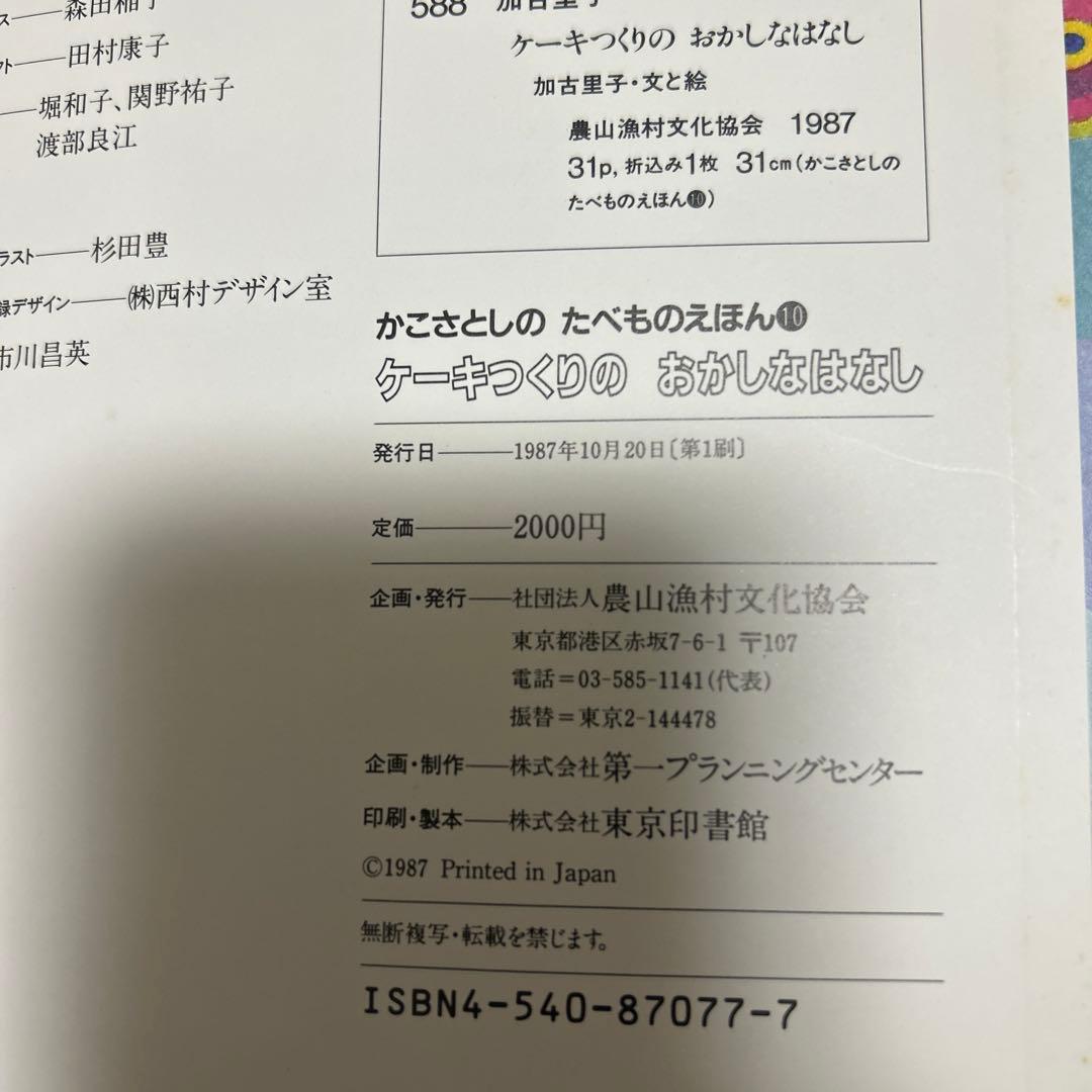 （希少初版）　かこさとしのたべもの えほん 4冊セット