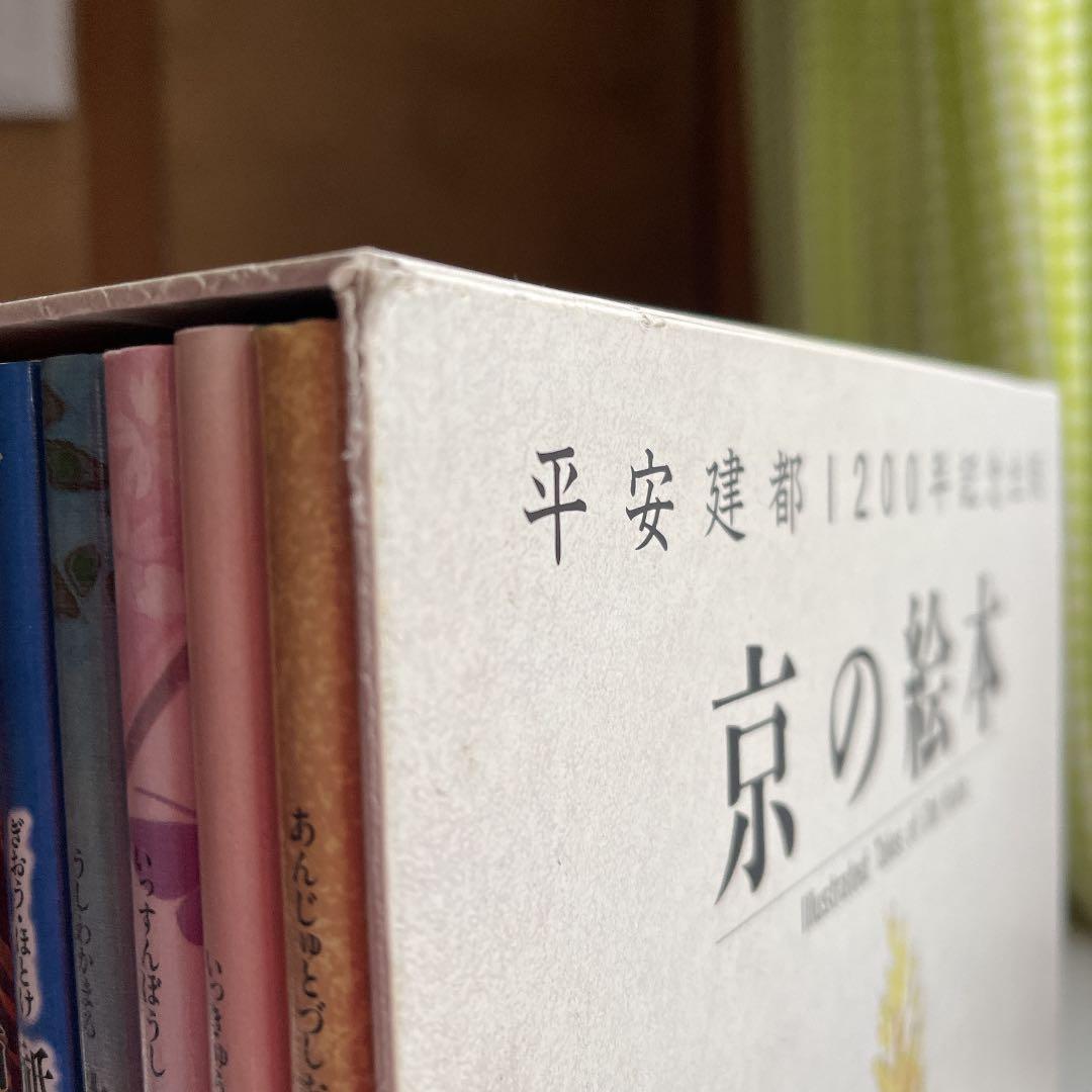 京の絵本　平安建都1200年記念出版