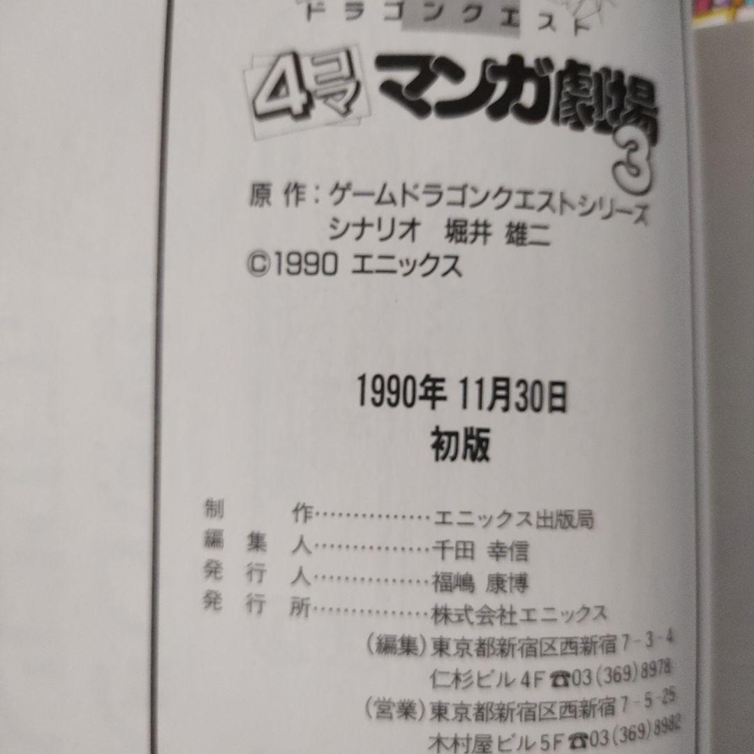 ドラゴンクエスト4コママンガ劇場　1Pコミック劇場　傑作集　全17冊　初版あり
