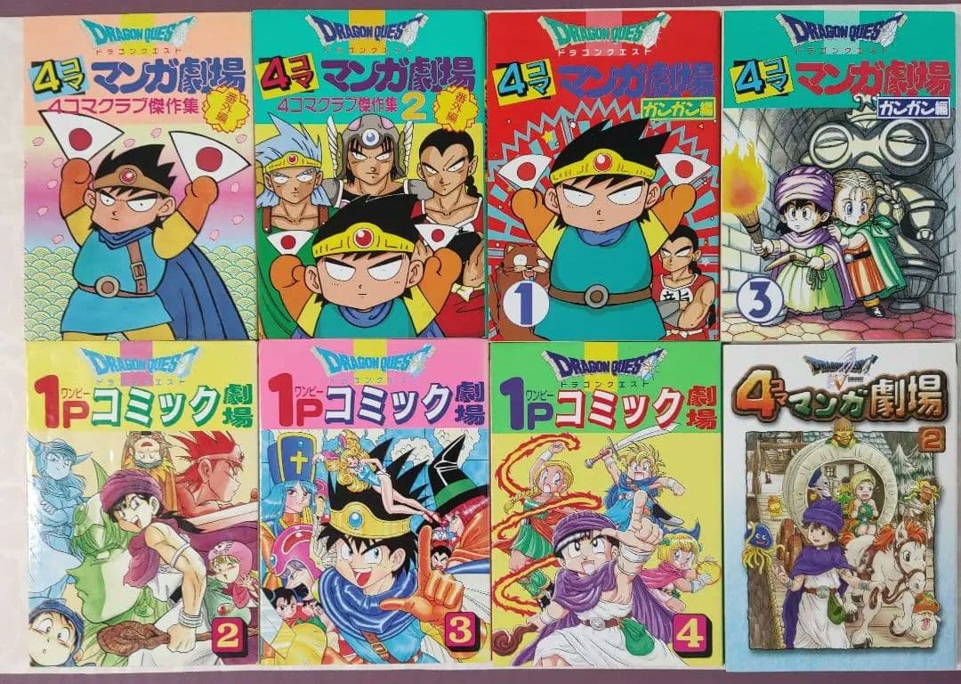 ドラゴンクエスト4コママンガ劇場　1Pコミック劇場　傑作集　全17冊　初版あり