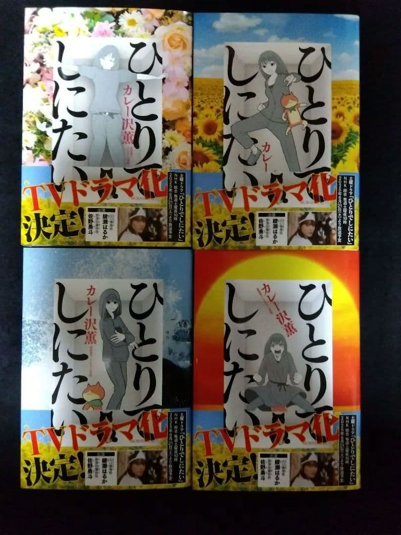 ひとりでしにたい　1〜10巻