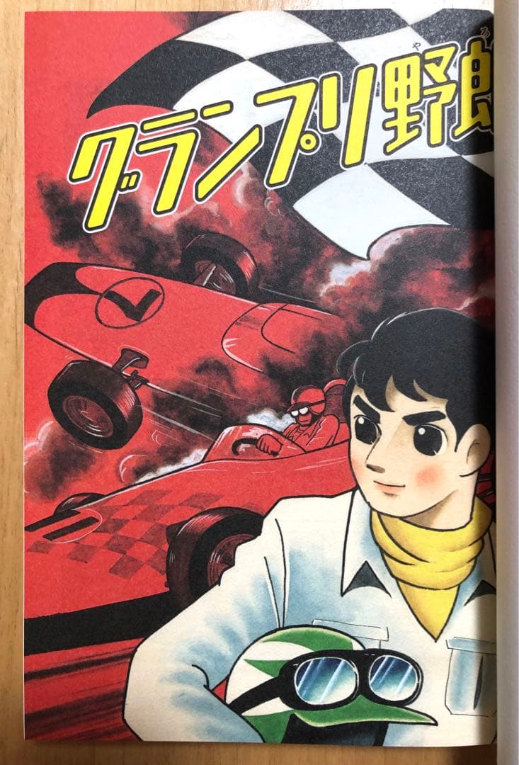 【初版・超美品】横山光輝　『少年』完全版　グランプリ野郎　限定版BOX