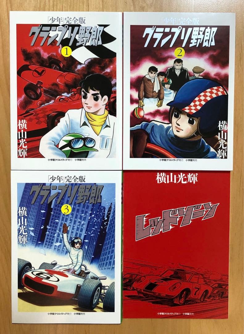 【初版・超美品】横山光輝　『少年』完全版　グランプリ野郎　限定版BOX