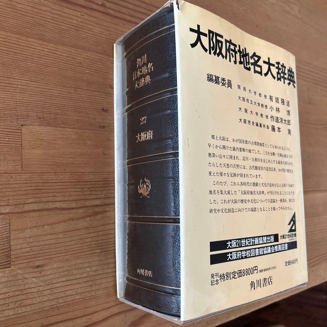 大阪府地名大￼辞典　角川書店