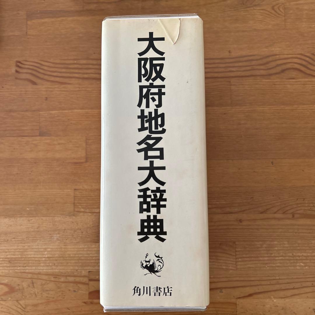 大阪府地名大￼辞典　角川書店