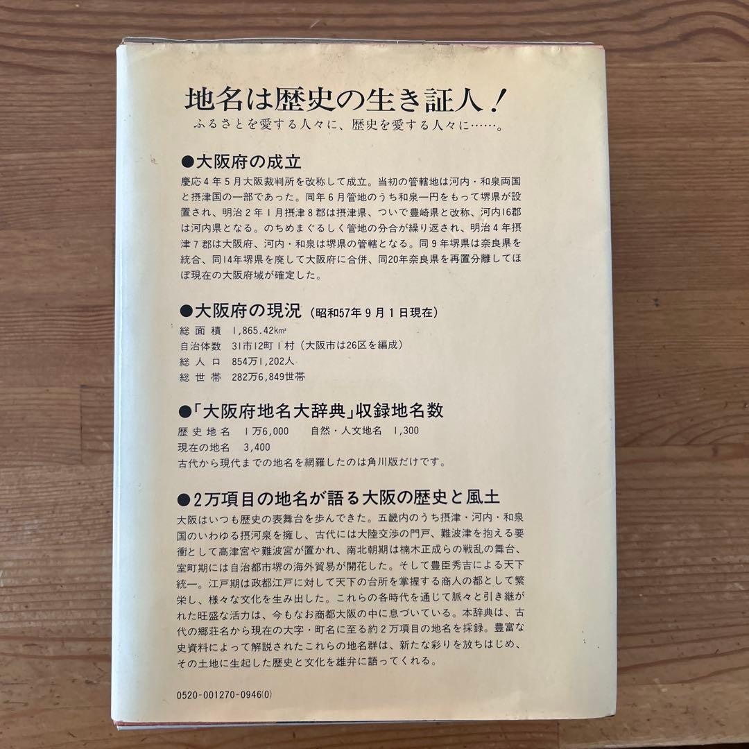 大阪府地名大￼辞典　角川書店