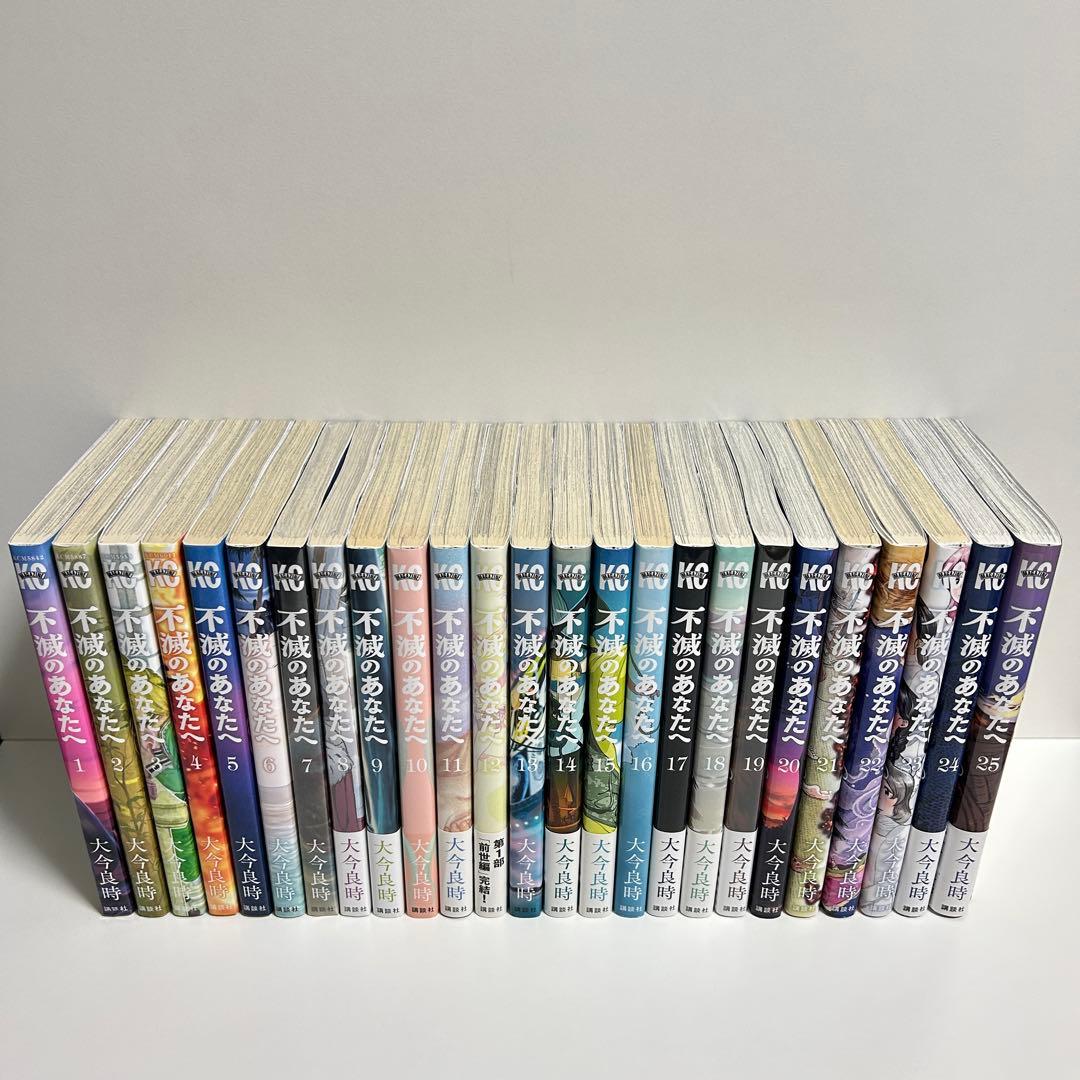 不滅のあなたへ 1〜25巻 全巻セット　まとめ売り　漫画　マンガ　全巻