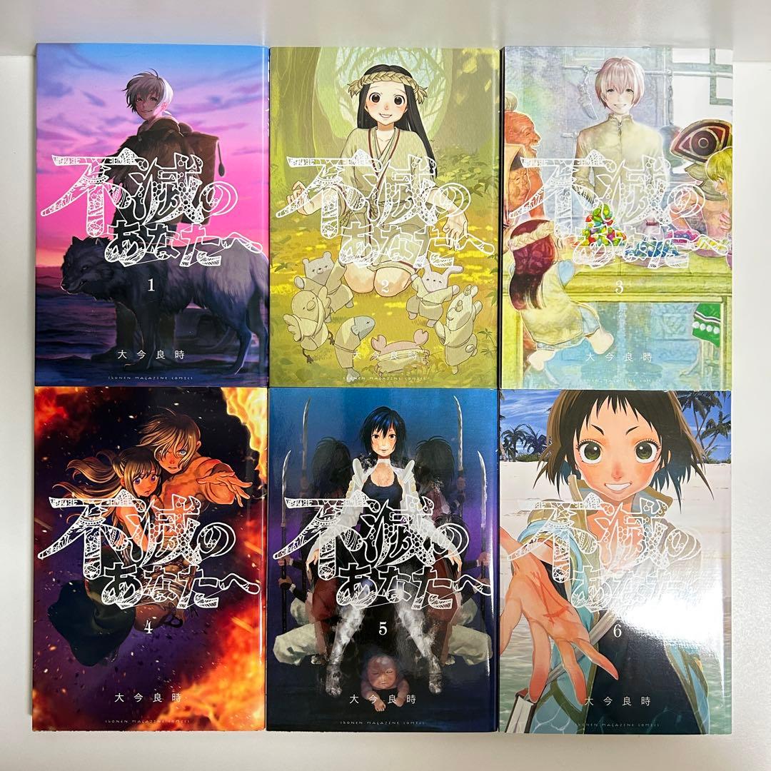 不滅のあなたへ 1〜25巻 全巻セット　まとめ売り　漫画　マンガ　全巻