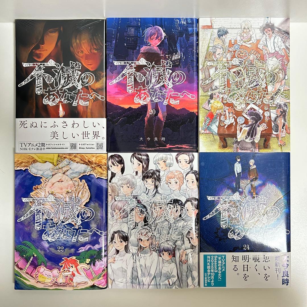 不滅のあなたへ 1〜25巻 全巻セット　まとめ売り　漫画　マンガ　全巻