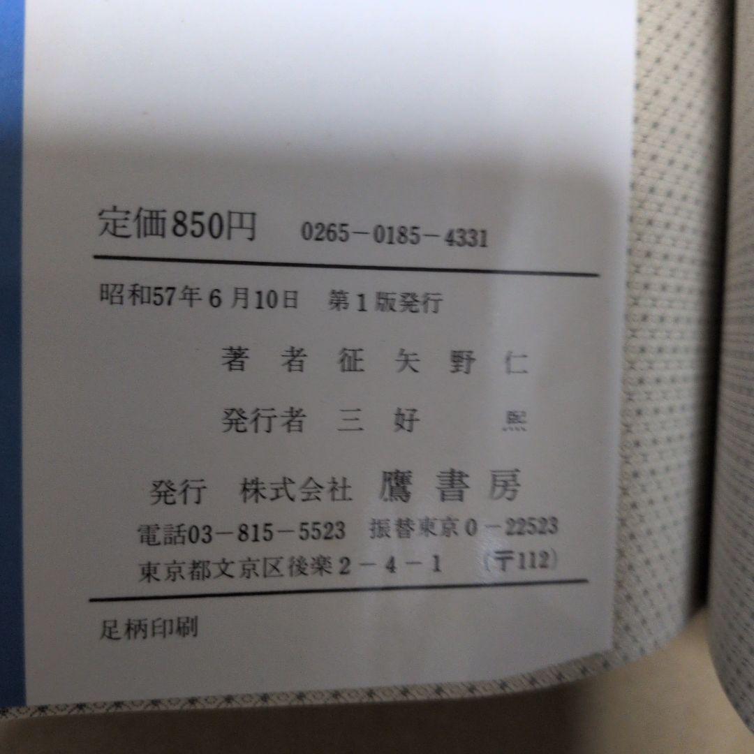 小林与三次研究 征矢野仁著
