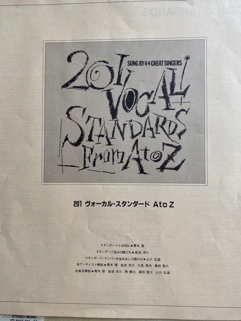 ２０１ヴォーカル・スタンダードa to z